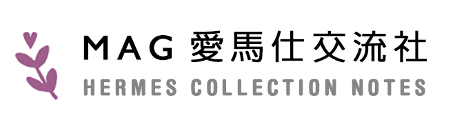 MAG 愛馬仕交流社｜HERMES COLLECTION NOTES